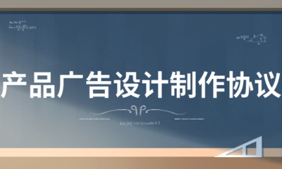 产品广告设计制作协议（热推4 广告设计）