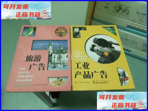 【二手9成新】工业产品广告（日本广告设计）+ 旅游广告（日本广